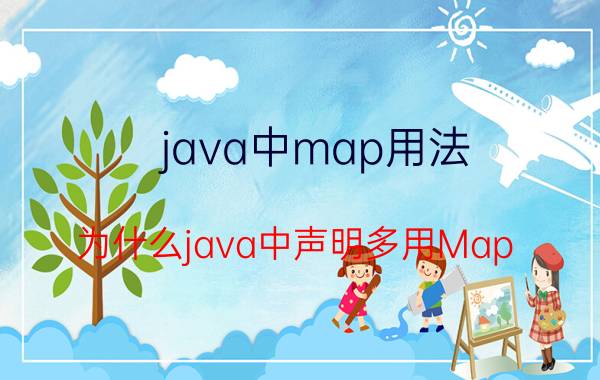 java中map用法 为什么java中声明多用Map，List而不是具体实现类型？